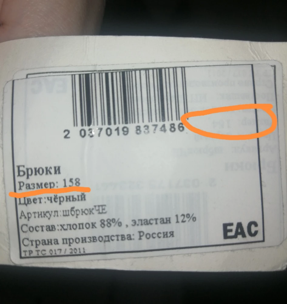 Не люблю писать плохие отзывы, но тут вынуждена. Заказали размер 158 на ребёнка, пришли штаны померили, решили что большемерки и перезаказала на 152. Пришли 152, но жуткие коротыши. И тут смотря на бирку штанов р 158 я обнаружила, что продавец "схитрил" и на штаны размера 164 просто наклеил бирку 158 и с самих штанов отрезал ярлык с размером ( на 152 такого не было, был и ярлык и бирка соответствующего размера).  Если у вас не размера 158, зачем подсовывать покупателям другой размер, выдавая за заказанный. Это выглядит не порядочно.  И не надо писать, что размер 164 это размер на 158, это неправда и вы это знаете. Просто если нет размера, то не надо врать и присылать другой размер. Покупатели, будьте внимательны. Оценка не за сам товар, а за не честного продавца.