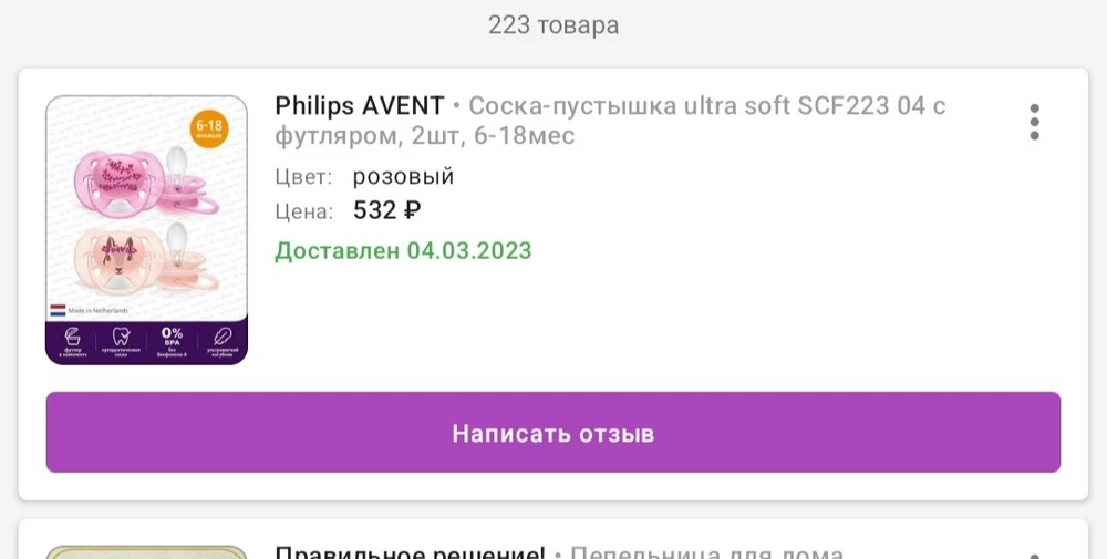 заказывала пустышки 6-18мес. Пришли не те соски 0-6.Фото прилагаю. К тому же сам футляр для сосок весь в царапинах. пломба была как на фото отогнута. Моя ошибка что с ребёнком на руках не стала проверять на пункте, глянула по цвету и забрала. До этого покупала соски и всё было отлично, пользуемся уже такими...нам бы побольше купить🤷‍♀️