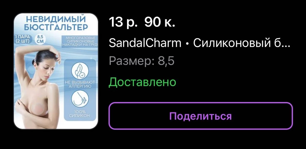 Заказала специально широкие накладки, как было заявлено - 8,5 см, переплатила больше денег, а оказались обычные на 7 см. На упаковке никакой информации о размере. В пункте выдачи такое несоответствие не проверить.