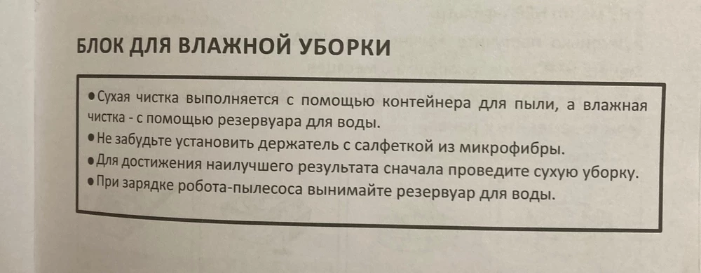 Пылесос хорош, самый минимум. Пыль собирает, базу находит, все препятствия обходит, на ковры заезжает, небольшие пороги преодолевает. Все супер! НО! Вышло небольшое недоразумение, когда мы решили попробовать моющий режим. Итак, открываем ИНСТРУКЦИЮ! Ага, все понятно, меняем пылесборник на моющий блок, так, берем салфетку (а вот и салфетка), крепим на держатель салфетки, крепим к роботу. А где держатель салфетки? Нет! Ок. Открываем информацию в ИНСТРУКЦИИ: ага, моющий блок, супер, а вот и держатель салфеток, еще и нарисован. Но у меня нет этого держателя! Ладно, думаю, прежде чем писать отзывы, напишу ка продавцу! В отзывах же люди как-то крепят эту салфетку, может я чего не понимаю. И таки написала. На что ответ: дескать салфетка крепится на моющий блок, инструкция вам в помощь. Ну ё-моё! Короче, вопрос с моющим режимом остался не раскрытым. Пылесос лапочка, продавец не очень. Мне кажется это недокомплект, или напишите мне как крепится эта салфетка на этот чудо-прибор!