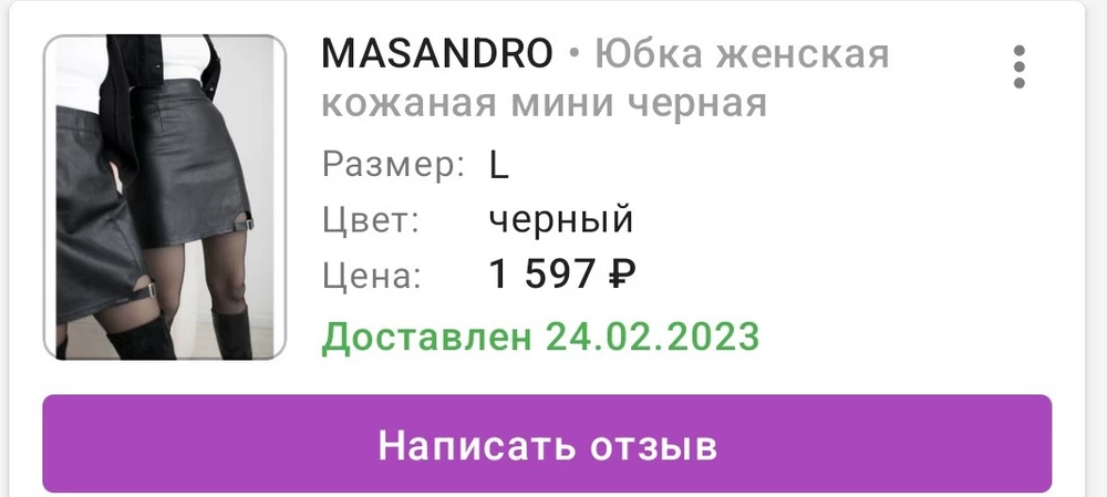 Вернула юбку,тк немного в талии велика и не понравилась как к низу топорщится. 25.02.23 был возврат деньги так и не вернули и сам товар статус на "возврат" не поменял.