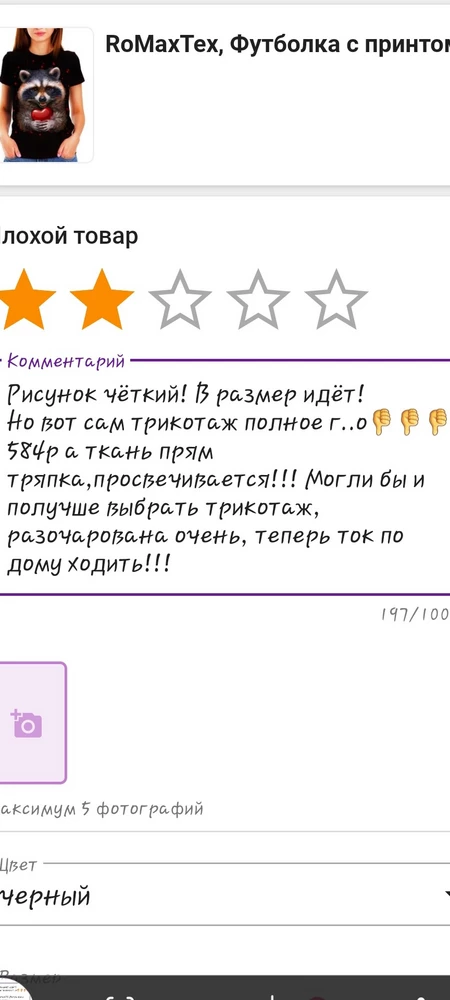 Рисунок чёткий! В размер идёт!
Но вот сам трикотаж полное г..о👎👎👎
584р а ткань прям тряпка,просвечивается!!! Могли бы и получше выбрать трикотаж, разочарована очень, теперь ток по дому ходить!!!