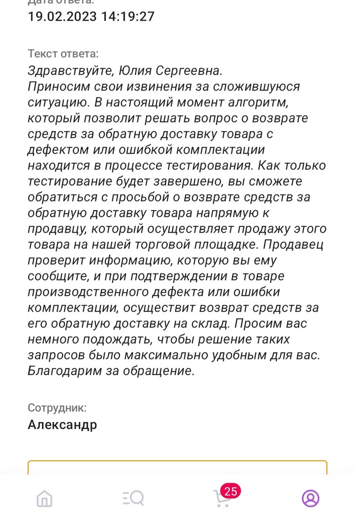 Первый шарф пришёл в идеальном состоянии.Заказала второй.Товар был бракованный,с рваной ниткой завязаной узелком.Вернула в пункте выдачи с пометкой брак.Сняли деньги за обратную доставку.В тех поддержке вайлдберриз дали ответ.Хотелось бы услышать комментарии продавца по поводу возврата средств