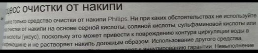 В инструкции к рекомендуемым кофемашинам написано, что ни в коем случае не применять вещества, входящие в состав данного средства, читайте свои инструкции! Вставляю фото, где это написано.  О чем думают производители? Мы портим свои кофемашины и готовим их на поломку и выброс.