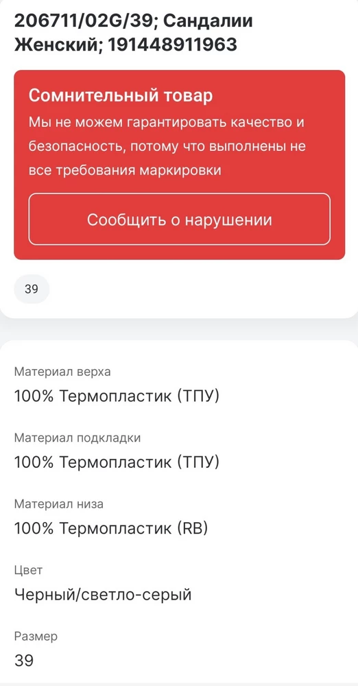 Размеру соответствует. Разная полнота сандалии: на одной ноге сели хорошо, на второй болтался, липучка не спасает, по кругу торчит клей, внутри склеены криво. Проверку не прошли - подделка, ОТКАЗ.