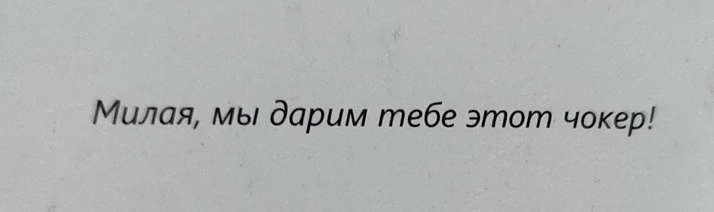 Так вроде норм, но чокер не доехал(( печалька