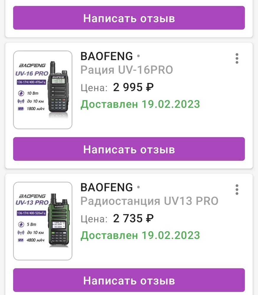 Ужасно... Заказали 2разные рации, пришли одинаковые.....возвращать и перезаказывать не было времени уже, мужу надо было уезжать