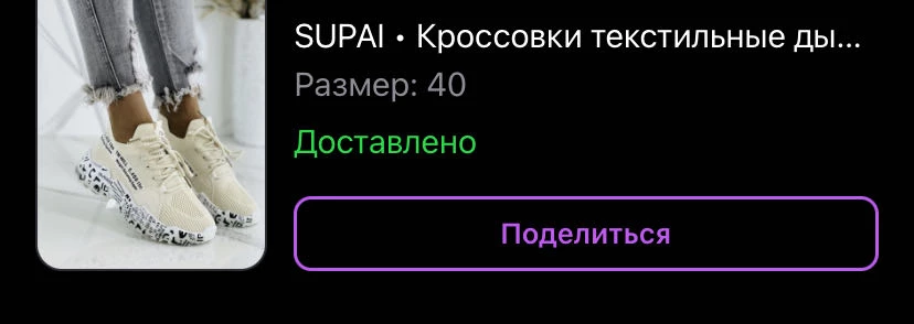 Заказала 40-й размер, отправили 41-й. Естественно я оплатила стоимость возврата. спасибо( я со своей стороны попыталась оформить возврат, как правильно, но «функционал не доработан, подождите» ответили мне и в чате поддержки, и представители бренда. Окей, раз я должна оплатить чужую ошибку, вполне справедливо ставлю 1 звезду