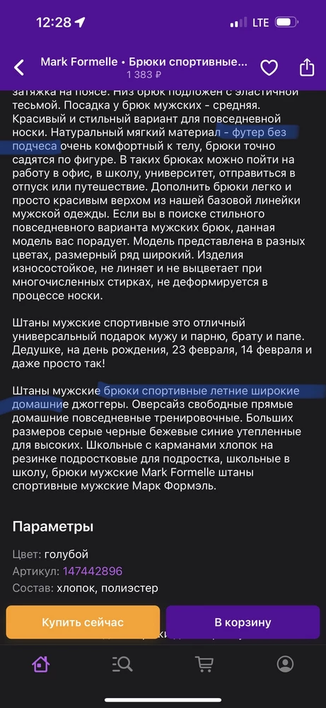 покупала мужу домашние штаны, эту фирму уже знаем, были уверены в соотношении цена качество и все бы хорошо, но они с начесом а в описании явно указано что без «подчеса», летние штаны и тп. Очень жаль , сами штаны качественные, но вводят в заблуждение покупателей. Или ошибка на складе, но все равно  мы потом за возврат еще платим. Обидно очень