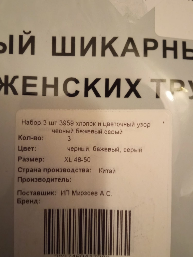 Заказываю второй раз.Первые заказала 50- 52,оказались большие,затем заказала 48-50,оказались малы. Рассмотрела,оказалось на упаковке 48-50,а на трусиках 46-48,и,как это понимать???