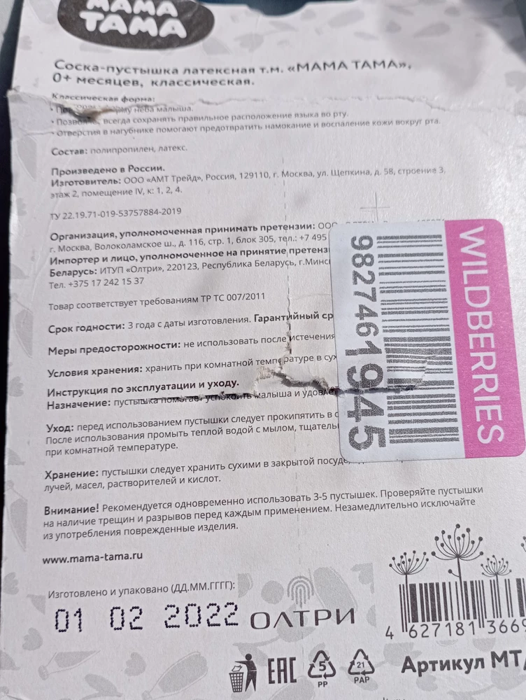 Пришла соска без дополнительной упаковки вся разорвана. Неужели продавец не понимает что это товар детский!!!!???? Просто ужас!!!!!