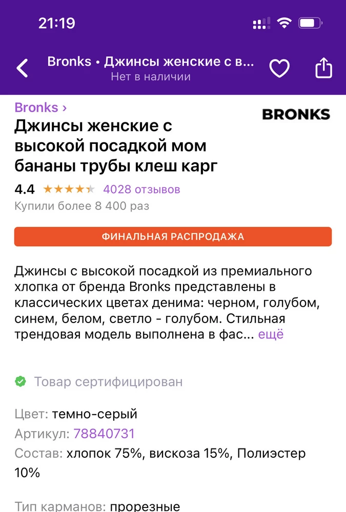 Состав не соответствует описанию, 100% хлопок по факту. Нужны были чтоб ткань тянулась. Отказ(