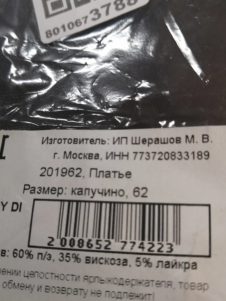 Заказала р.62, на пакете р.62, на этикетке платья 50р. Опять сборка косячит.