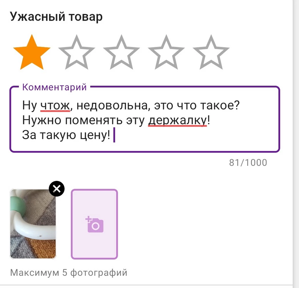 Ну чтож, недовольна, это что такое? Нужно поменять эту держалку! 
За такую цену!