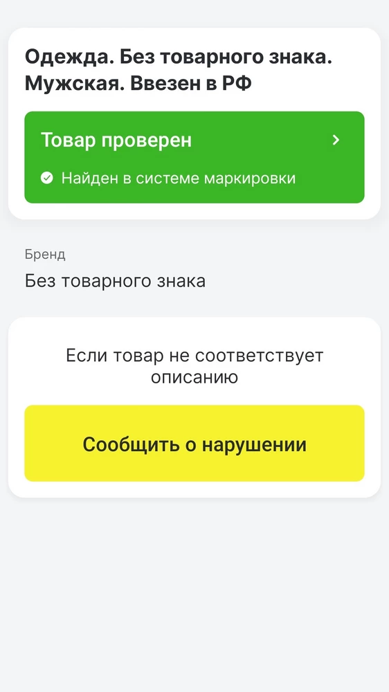 Вот как-то странно. На сайте описание есть. А в "честном знаке" прочерки.
Что это за изделие?
На сколько можно доверять?