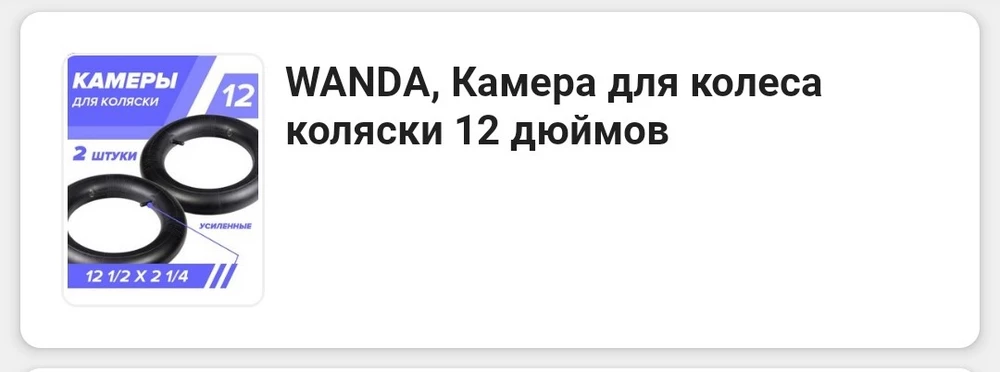 Заказывала для коляски , написано 2 шт , а в итоге пришла 1 и то написано камера для велосипеда . В описании не было ни какого велосипеда 🤷