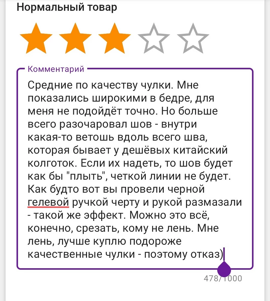 Чулки не понравились. Отзыв ВБ не пропускает, поэтому читайте скрин .