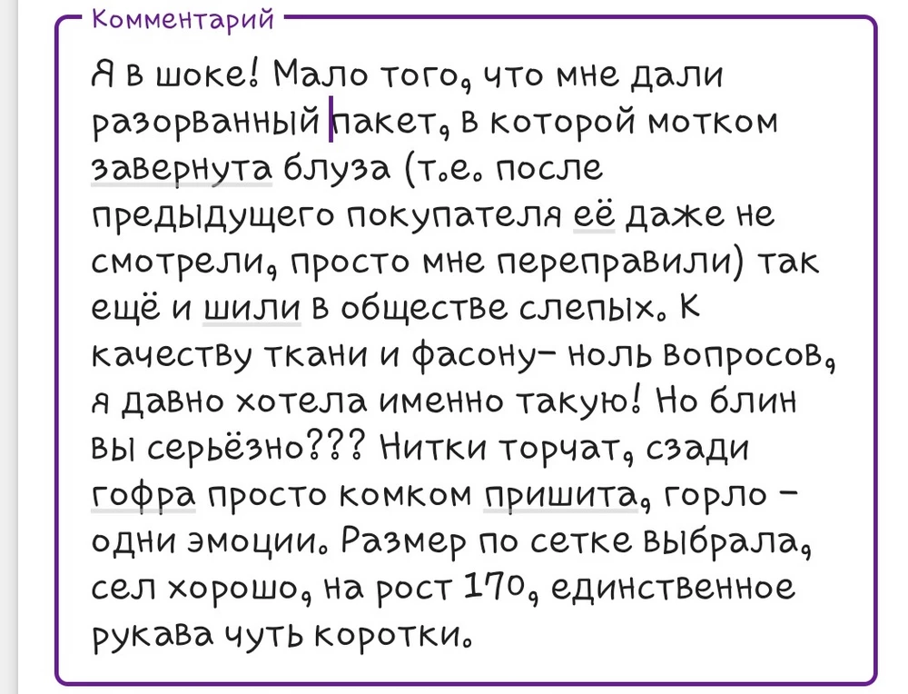 Уже в 4 раз пишу отзыв) но сохраняет, якобы я использую ненормативную лексику. Смотрите девочки сами. Красивая блуза, отличный фасон, ткань очень приятная! Но как это сшито.... отзыв в фото прилагается