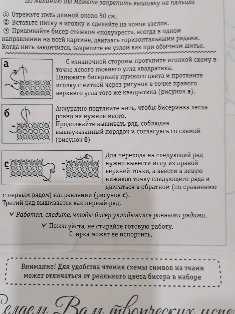 Я в шоке. За что нахваливают . Средненький наборчик, на свою цену более 1200 рублей, вообще, деньги на ветер. Схма? Что тряпочка с цветными точкаии?  Биссер в мешочках пронумерован и все на этом, догадываться самой что куда?? Биссера совсем немного цена ооочень завышена , тристо рублей красная цена этому набору. НЕ РЕКОМЕНДУЮ, ОЧЕНЬ ДОРОГО!!!! Фотографии прикладываю. Что из всего этого стоит больше тысячи рублей??? Сейчас еще и отзыв запрячут.