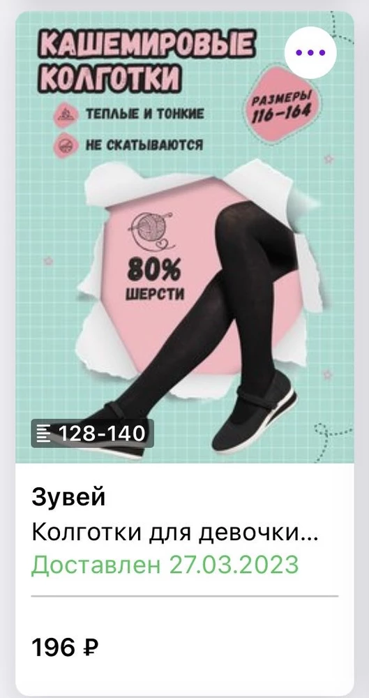 Колготки пришли в срок. Но!!! Размер абсолютно не тот!!!! Увидела уже дома. Вместо 128 размера прислали 154. Печально, что ответственные за сборку товара совсем не дружат с цифрами. Вы бы хоть набирали людей с аттестатом о полном образовании, иначе по миру пойдете с таким персоналом. Товар невозвратный. Единственный плюс  - мой размер. Обидно. По качеству приемлемо.