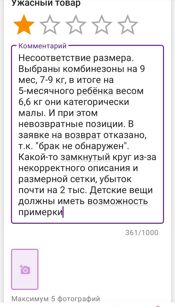 Комбинезоны маломерят. Брать грудного ребёнка на ПВЗ для примерки - не вариант. Соответственно, должна быть возможность возврата товара после примерки