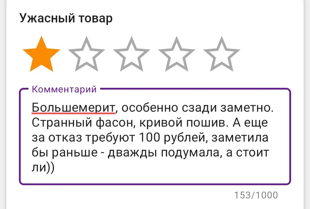 Большемерит, особенно сзади заметно. Странный фасон, кривой пошив. А еще за отказ требуют 100 рублей, заметила бы раньше - дважды подумала, а стоит ли))