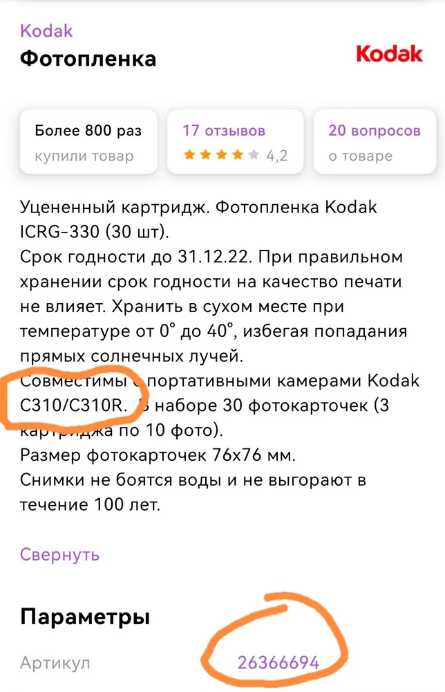 К товару претензий нет, все целое, но работоспособность неизвестна. А вот к продавцу вопросов много. На момент заказа в описании товара он указал применимость к фотоаппаратам С210, что на самом деле не так. К моему С210 они не подошли. Написал продавцу, он просто поменял описание без решения проблемы с возвратом. Через поддержку всё-таки удалось вернуть эти картриджи, НО пришлось отдать 150р за возврат.