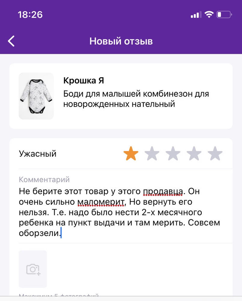 Не берите этот товар у этого продавца. Он очень сильно маломерит, Но вернуть его нельзя. Т.е. надо было нести 2-х месячного ребенка на пункт выдачи и там мерить.