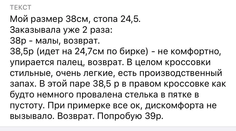 Мой размер 38см, стопа 24,5.
Заказывала уже 2 раза:
38р - малы, возврат.
38,5р (идет на 24,7см по бирке) - не комфортно, упирается палец, возврат. Полный отзыв не прошел почему то, улетел в поддержку.