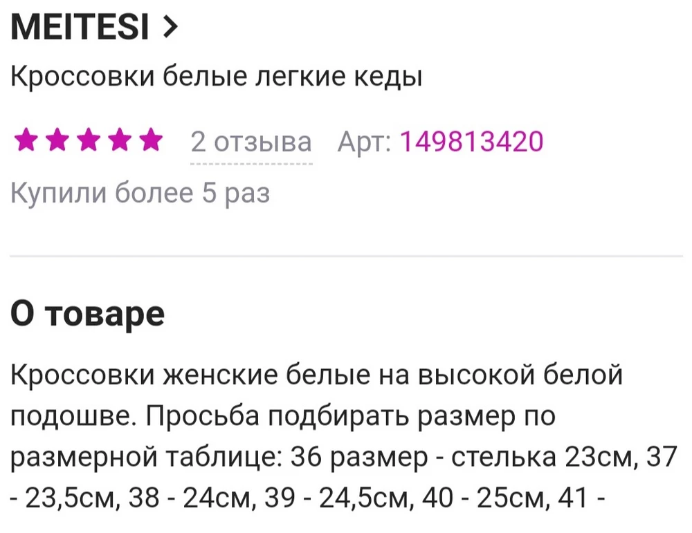 Цена=качество. Опиралась на описание размерного ряда продавца. Описание не является достоверным. 37 размер -24 см!! Прикрепляю фото/скриншот.