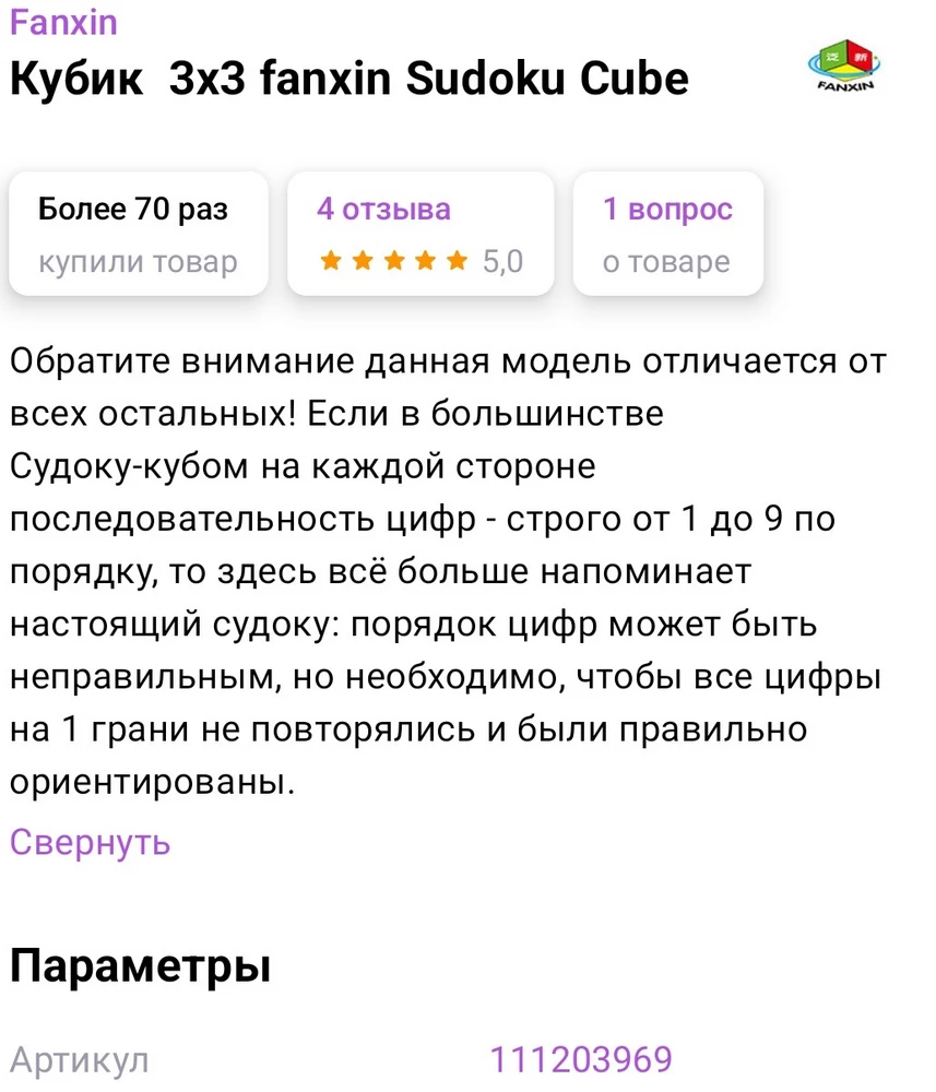 Сняла пару звезд. Так как описание не совсем соответсвует, там идет уклон, что это не как большинство кубиков-судоку, где цифры по-порядку ,в этом порядок цифр может быть неправильным, главное, что бы все на одной грани были разные и  правильно ориентированы. НА САМОМ ЖЕ ДЕЛЕ. На данном кубике в центрах на каждой грани 5. Единственное решение-все цифры по порядку. 
 В защиту кубика. Да, заставляет подумать, не так просто, как 3×3. Для коллекции подойдет. Вращение легкое, даже очень, пришлось немножко подкрутить.