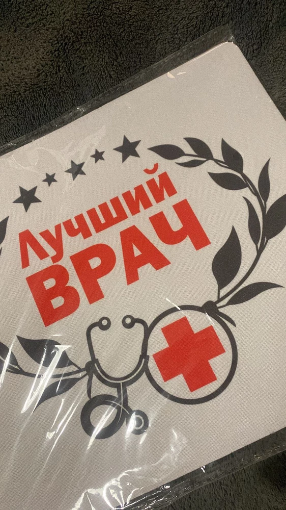 Супер коврик! Моему сыну- врачу, он понравился! Продавца однозначно рекомендую! Спасибо!