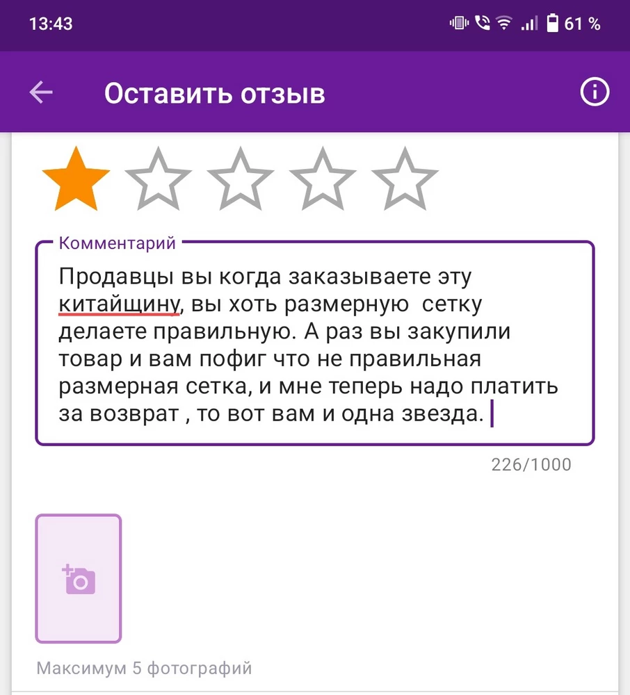 Продавцы вы когда заказываете эту китайщину, вы хоть размерную  сетку делаете правильную. А раз вы закупили товар и вам глубоко наср..... что не правильная размерная сетка, и мне теперь надо платить за возврат , то вот вам и одна звезда.