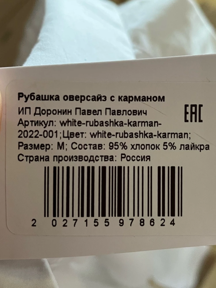 пришла абсолюта не та рубашка, размер 44-52 сидит приталено на человеке с размером 42, плюс без кармана, хотя на этикетке написано, что с ним