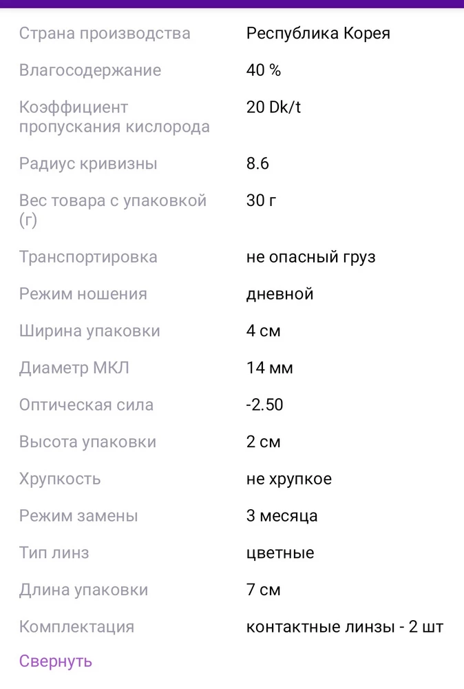 Отказалась от этих линз, по причине, что продавец водит в заблуждение покупателей. Так как в описание написано диаметр МКЛ 14 мм, а по факту на блистере 14.2.а это уже не то. Уже было так несколько раз из-за этого не смогла носить и приходилось выкидывать. Так, что пишите точную информацию.