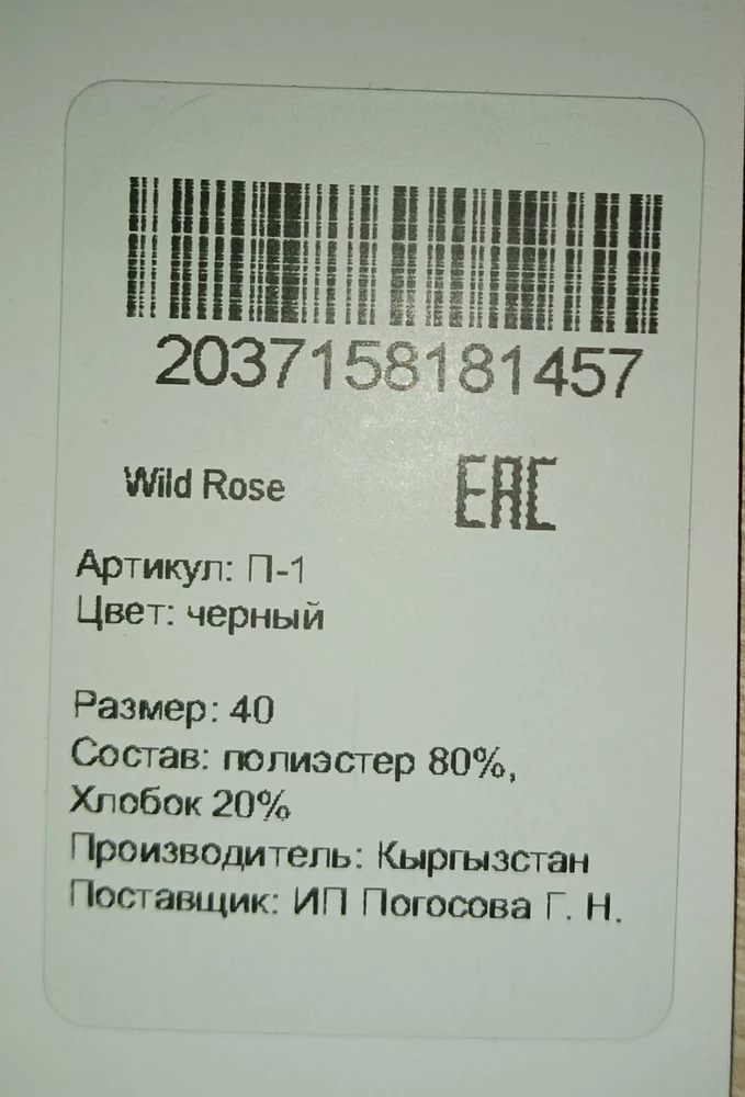 Платье шикарное,сидит идеально, но мне по колено(рост 162), я ожидала что будет покороче🥲,пришло в пыли,не очень приятно, ещё не совпадает производитель, в описании товара говорят, что производиться в России, а на деле в Кыргызстане 🥲