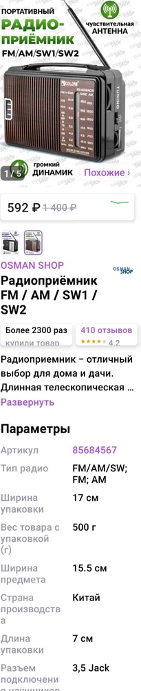 В описании указано, что есть разъём для наушников. По факту он ОТСУТСТВУЕТ! Отвратительный обман! Ещё и за отказ от товара по вине продавца с меня сдерут 100р! Очень неприятно