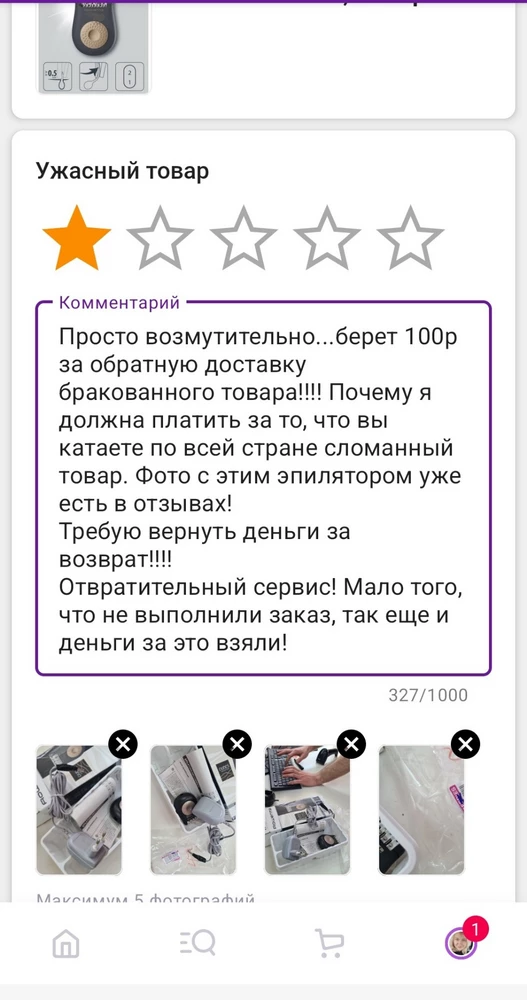 Площадка не пропускает отзыв с описанием своей отвратительной работой! Гуляет сломанный эпилятор и берут деньги за обратную доставку