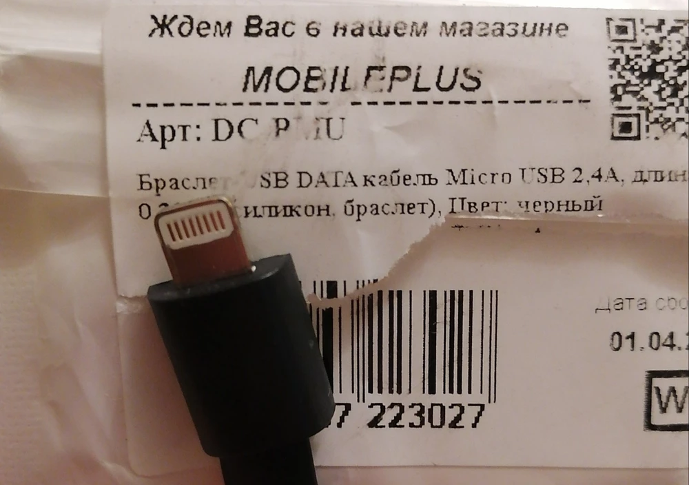 Ну, во-первых, это не micro USB. Это lightning. При том, что даже на наклейке пакета указано то, что должно быть – но нет.
Остальное, в целом, уже мелочи. Браслет огромный, с моей руки просто сваливается. Ну и застёжка настолько тугая, что даже двумя руками (не на запястье) расстегнуть ее без дополнительных инструментов, типа ножа, практически нереально.
Самое обидное, что идея-то классная.
Но конкретно этот товар – просто выброшенные деньги.