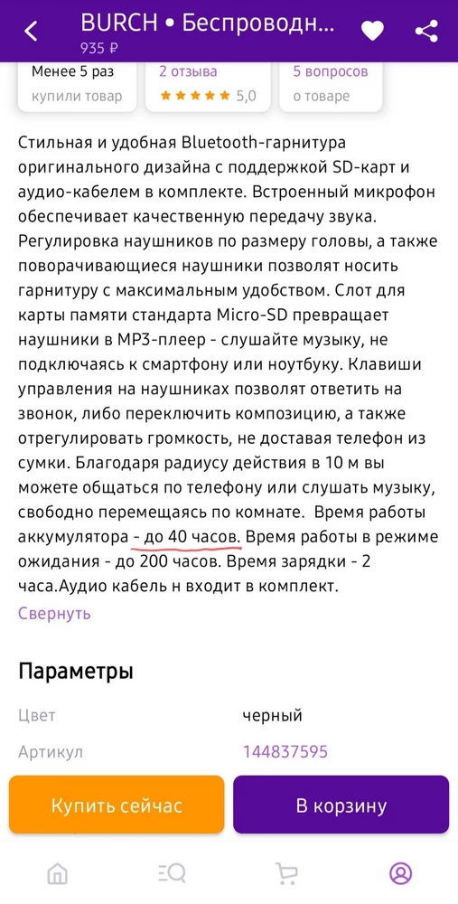 п р о д а в а н 💩🤬👎🏻 На вопросы о товаре не отвечает, информация в описании разнИтся, более того описание о товаре не соответствует действительности, а именно:
1. Заявлено до 40 часов работы.
2. На коробке написано 12 ч.
3. А вопросах пишут 6-7 часов.
На деле они действительно проработали 6 часов (от полной 100% зарядки)

ВЫ А Д Е К В А Т Н Ы Е ?????? 

ЭТО ОБМАН ПОКУПАТЕЛЯ!!!!!!!

Я могу спокойно спокойно такие 💩🤬 хлипкие наушники купить за 200₽!!!! А не за 990₽!!!  Ещё и отказ платный, почему я должна ещё платить за ВАШЕ враньё?! Буду на ВАС ЖАЛОВАТЬСЯ в соответствующую организацию!!! Ждите. 

Даже адреса обращения к ВАМ по вопросам ВАШЕГО ужасного товара нет, организованность работы с людьми никакая👎🏻👎🏻👎🏻👎🏻👎🏻👎🏻

Продаёте 💩🤬 какое-то, очень хрупкие, развалятся в любой момент. Одно разочарование от этих наушников!! И особенно от   п р о д а в а н а👎🏻👎🏻👎🏻👎🏻👎🏻👎🏻👎🏻🤬🤬🤬

Жаль нельзя ставить плохие звезды, поставила бы высокую оценку!!!