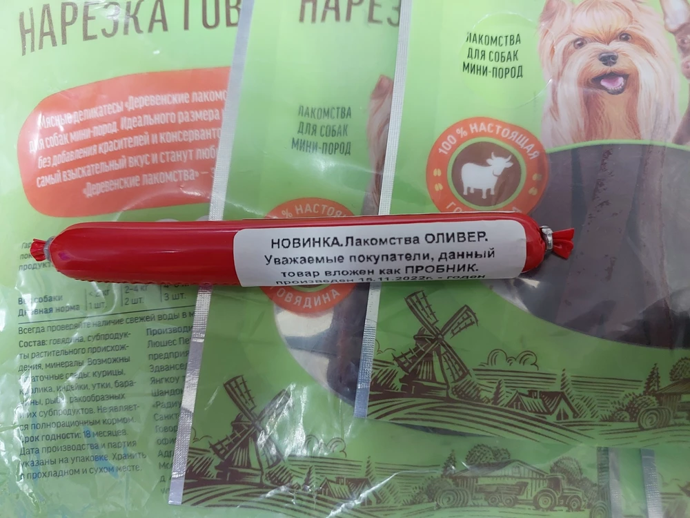 Всё отлично🤗 Пришло быстро. Срок годности 18мес.Дата изготовления 28.10.2022г. И большое спасибо за Сюрприз😊Положили маленькую колбаску, лакомку, собачке понравилось😀👍❤