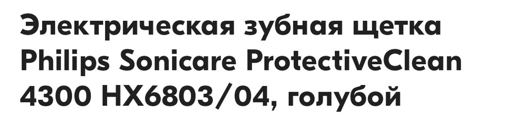 Подходит для моей модели щётки,⬇️ но надевается не до конца. Эффект - супер! Мягкие щетинки и всего за минуту хорошо очищает. Не знаю конечно, как эта насадка будет влиять на щётку, хотя с другой стороны, что там может сломать🤗🤍