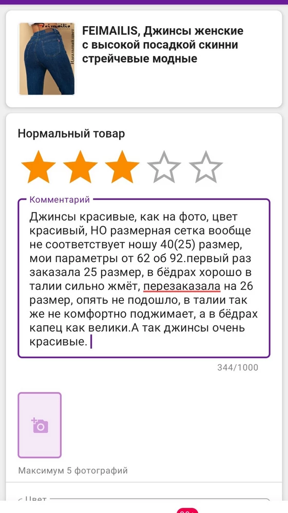 Не пропускает отзыв, пишет ненормативная лексика. В каком месте она ненормативная не понятно. Отзыв в скриншоте.