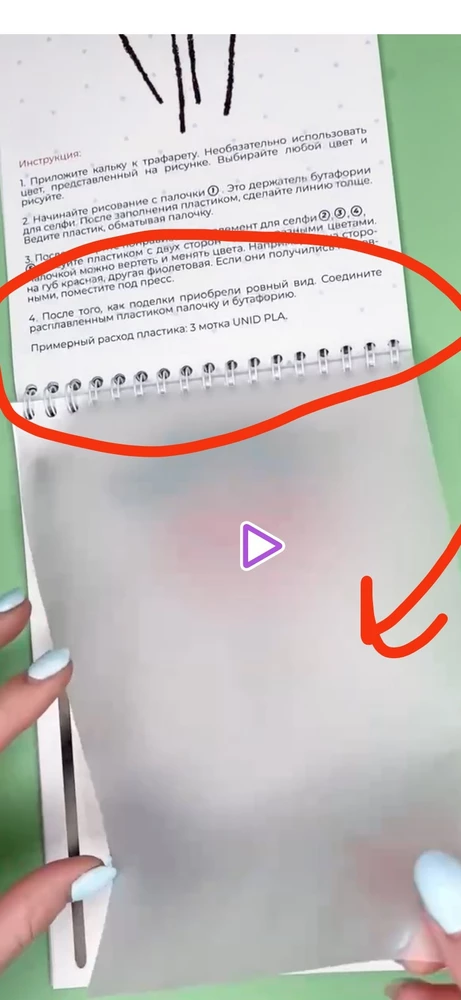 На видео блокнот соединённый пружиной и почти каждая страница проложена пленкой для работы ручкой. Очень удобно перекидывать листы и работать с трафаретами. А по факту обычная книжка в форме блокнота соединения скрепкой и отдельно одна пленка пленка . Очень неудобно . Обманывают на ровном месте. Больше не буду покупать у этого продавца!!!!