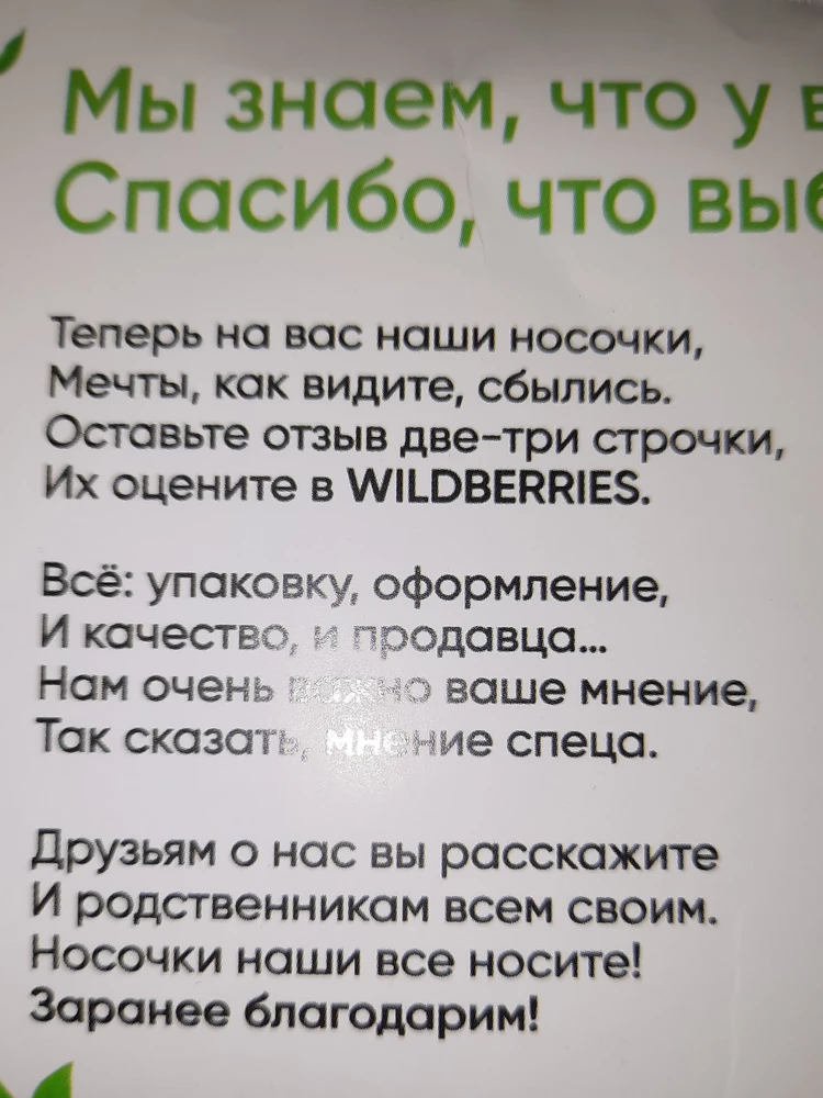 Спасибо производителю,команде WILDBERRIES за сказочные носочки и стихотворное сопровождение товара!!! 
Все суперррррро!!!!!