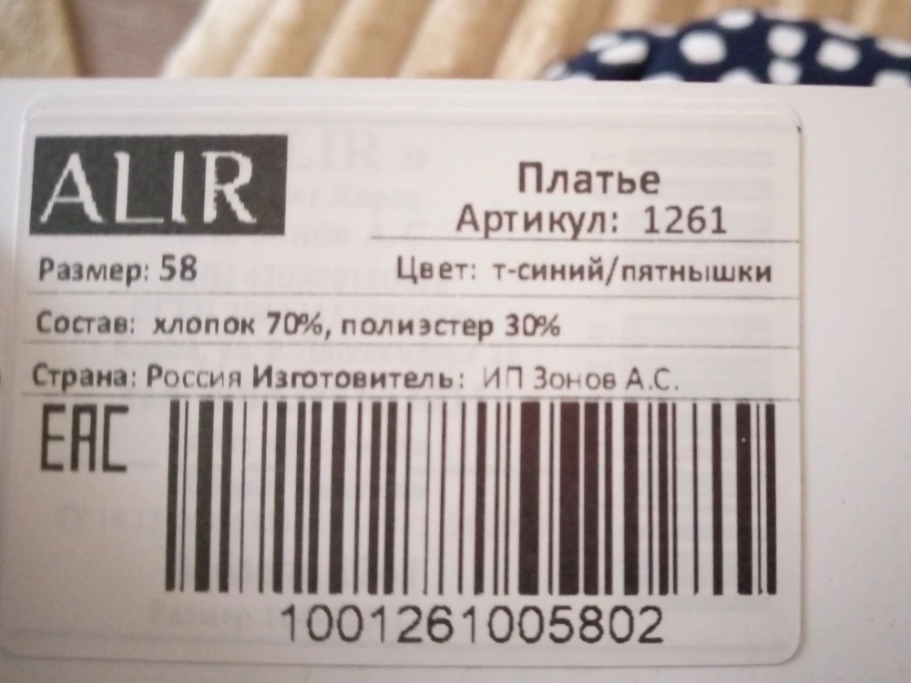 Платье понравилось, лёгкое, простое, но интересное, стройнит), на 56 взяла 58, оказалось велико, перезаказала на 56. Вот только странно с производителем. В предыдущем отзыве было написано, что производитель г.Киров, а у меня ИП Зонтов А.С.