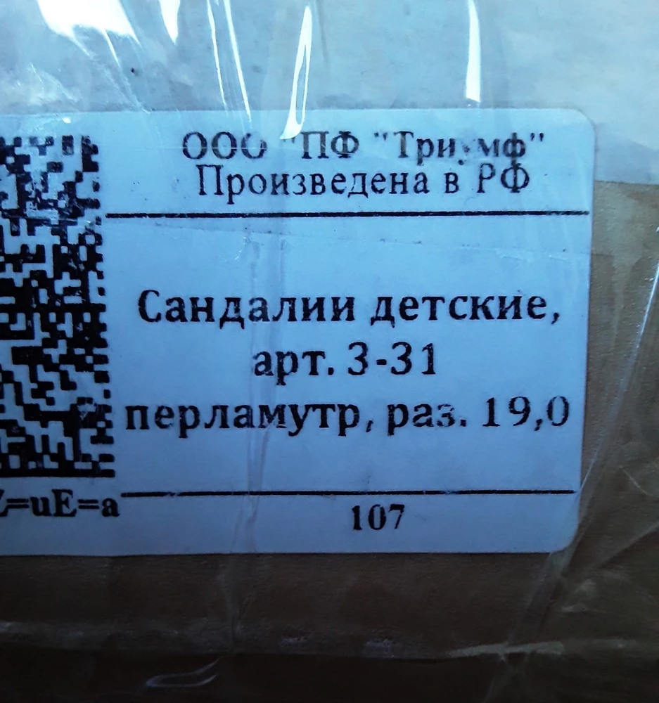 заказывали серебристые 32размер, а пришли перламутровые 31 размер. но подошли.
этикетка.