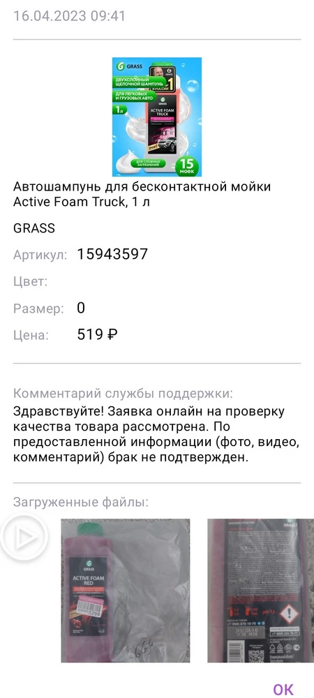 Заказал Active Foam Truck, 1л.
А пришёл Active Foam Red
Написал обращение фото видио.
Где видно что упаковка не вскрыта, но пришёл отказ о возврате!!!!
Мало того что прислали не то, но ещё и отношение к клиенту отвратительное!!! PS заехал в обычный автомагазин там дешевле эта же химия.