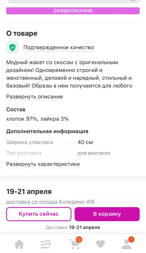 Возврат , т.к. в описании товара заявлен состав хлопок 97% и  лайкра 3%. На ярылыке изделия указано вискоза 67%, полиэстер 30%, лайкра 3%