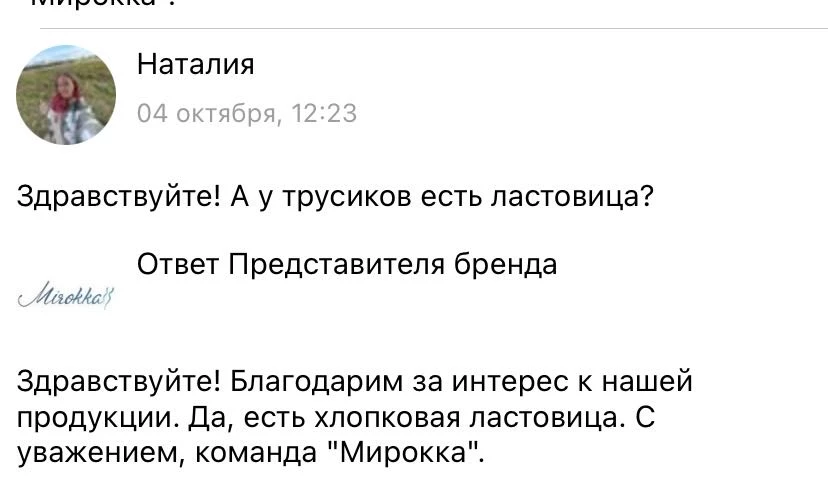 Трусы действительно идут в размер. НО! Хоть в карточке не указан «хлопок», я решила почитать рубрику «Ответы на вопросы». Там представитель Бренда написал, что ластовица хлопковая (см. скрин). В итоге, опираясь на это заказала товар. Оказалась ластовица синтетическая, носить дискомфортно. В итоге просто лежат в шкафу.